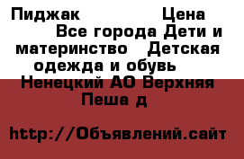 Пиджак Hugo boss › Цена ­ 4 500 - Все города Дети и материнство » Детская одежда и обувь   . Ненецкий АО,Верхняя Пеша д.